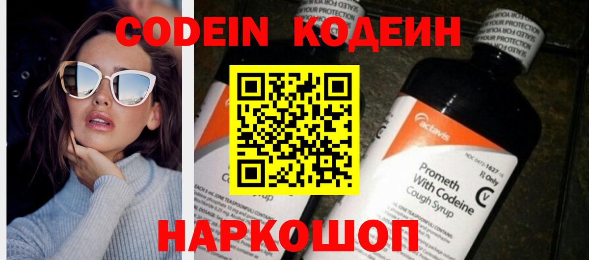Codein Purple Drank  Кодеин напиток Lean (лин)  Вход с VPN  Ефремов 